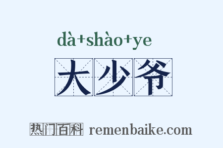 大少爷是什么意思的图片